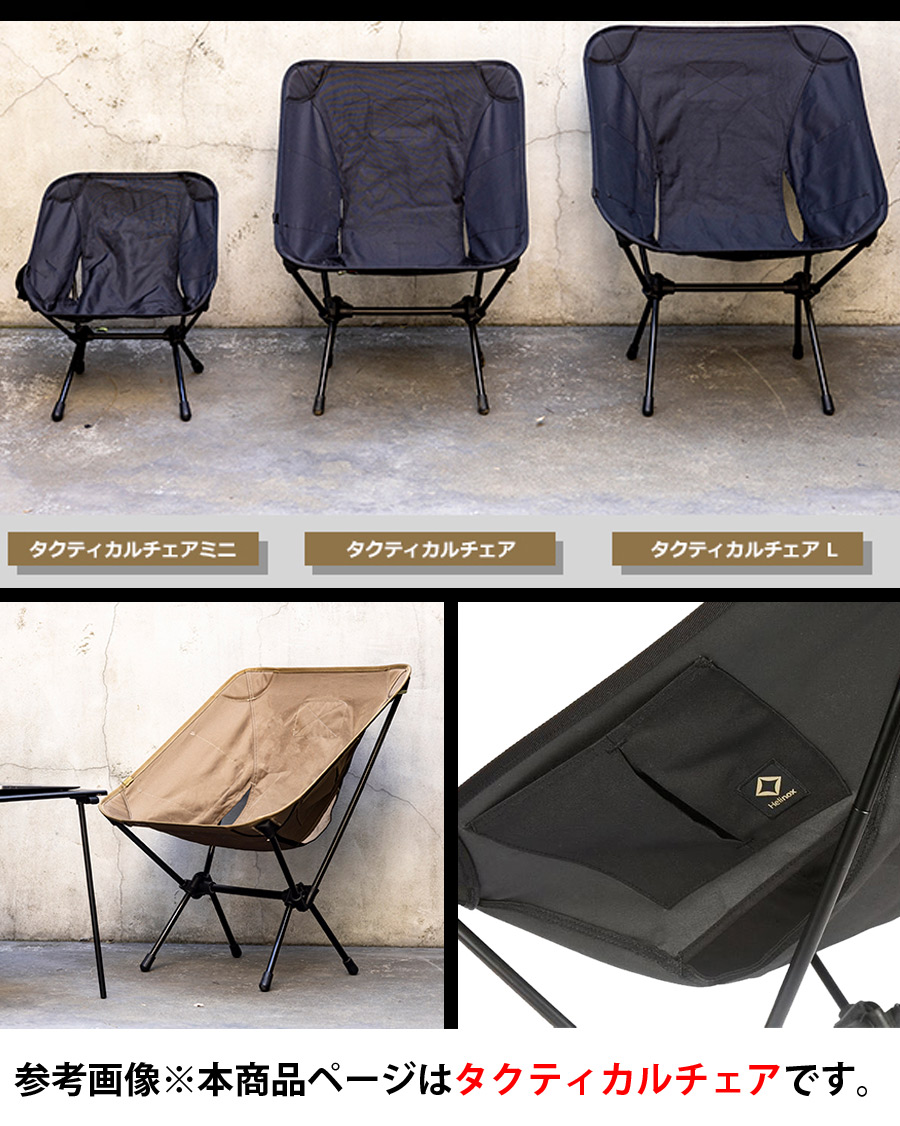 Helinox（ヘリノックス） Tactlical Chair タクティカルチェア -ミリタリーショップ専門店 SWAT