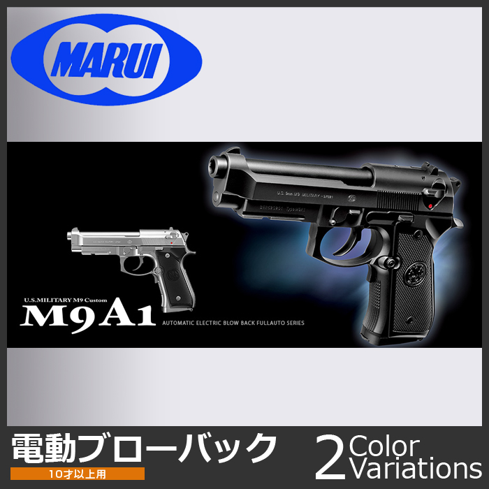 ミリタリーショップ専門店 SWAT | MARUI(東京マルイ) M9A1 ブラック