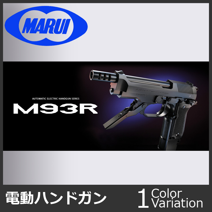 東京マルイ M93R 電動ガン ハンドガン - トイガン