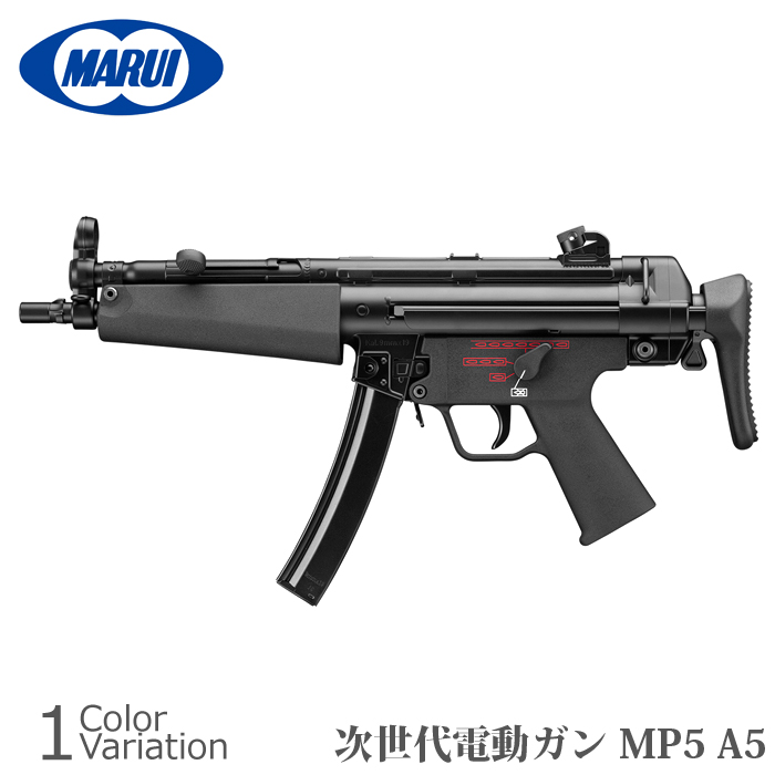 ミリタリーショップ専門店 SWAT | MARUI(東京マルイ) MP5 A5 【次世代